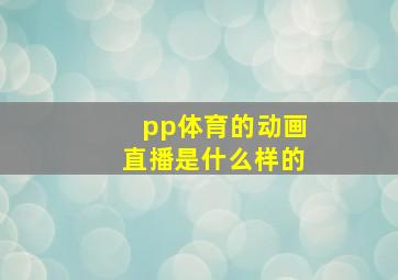 pp体育的动画直播是什么样的