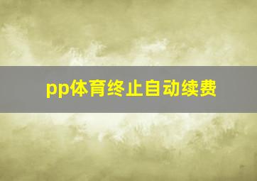 pp体育终止自动续费