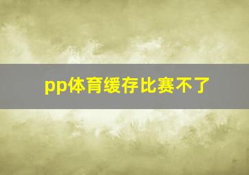 pp体育缓存比赛不了