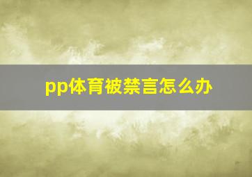 pp体育被禁言怎么办