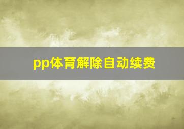 pp体育解除自动续费