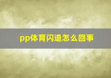 pp体育闪退怎么回事