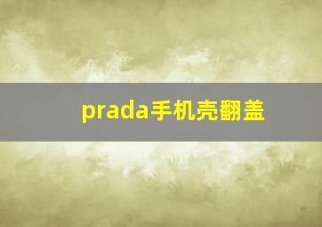 prada手机壳翻盖