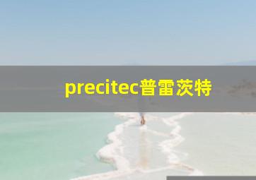 precitec普雷茨特