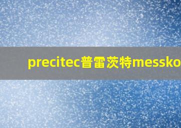 precitec普雷茨特messkopf