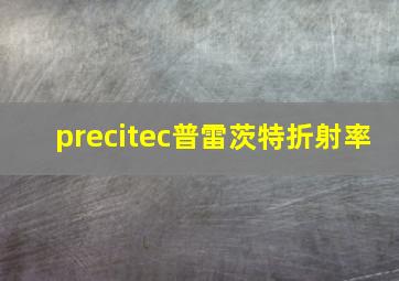 precitec普雷茨特折射率