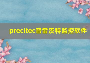 precitec普雷茨特监控软件