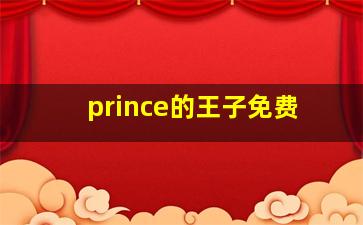 prince的王子免费