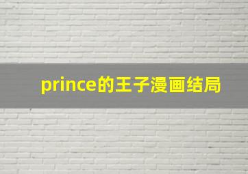 prince的王子漫画结局