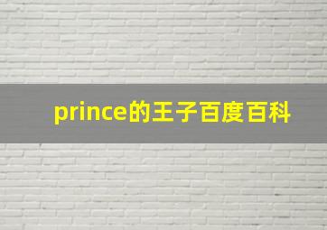 prince的王子百度百科