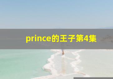 prince的王子第4集