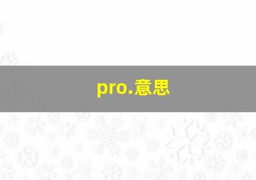 pro.意思