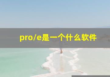 pro/e是一个什么软件