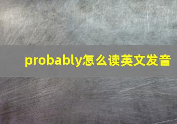 probably怎么读英文发音