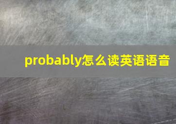 probably怎么读英语语音