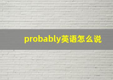 probably英语怎么说