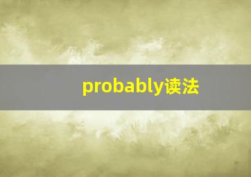 probably读法