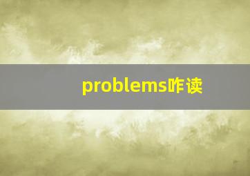 problems咋读