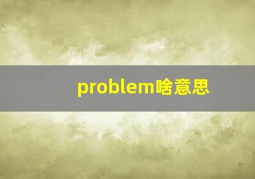 problem啥意思