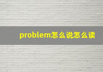 problem怎么说怎么读