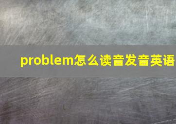 problem怎么读音发音英语