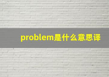 problem是什么意思译