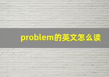 problem的英文怎么读