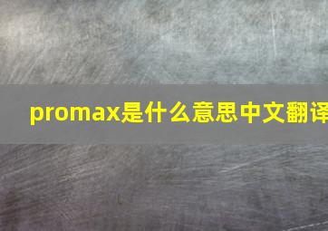 promax是什么意思中文翻译