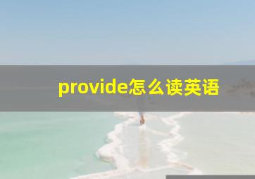 provide怎么读英语