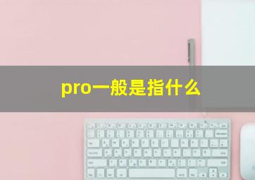 pro一般是指什么