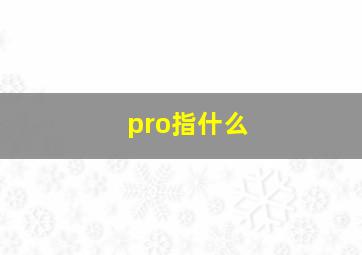 pro指什么