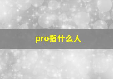 pro指什么人