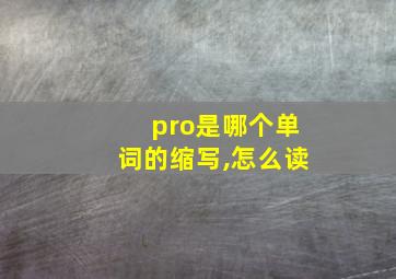 pro是哪个单词的缩写,怎么读