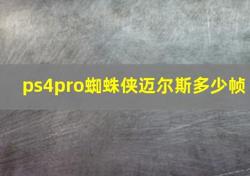 ps4pro蜘蛛侠迈尔斯多少帧