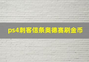 ps4刺客信条奥德赛刷金币