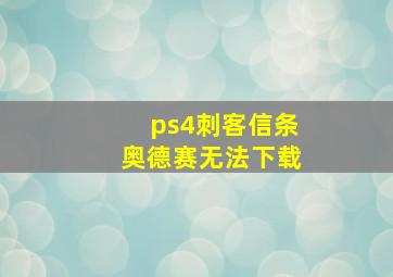 ps4刺客信条奥德赛无法下载