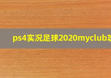 ps4实况足球2020myclub攻略