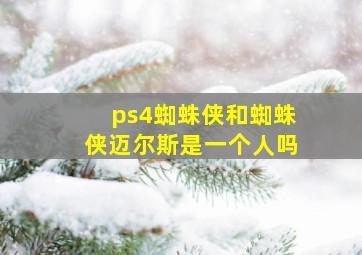 ps4蜘蛛侠和蜘蛛侠迈尔斯是一个人吗