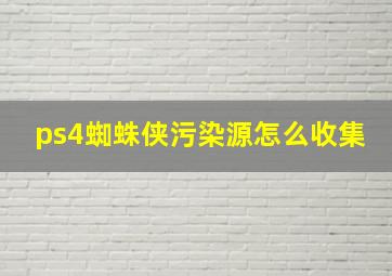 ps4蜘蛛侠污染源怎么收集