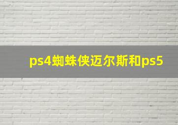 ps4蜘蛛侠迈尔斯和ps5