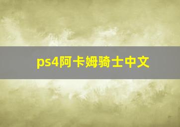 ps4阿卡姆骑士中文