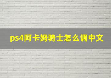 ps4阿卡姆骑士怎么调中文