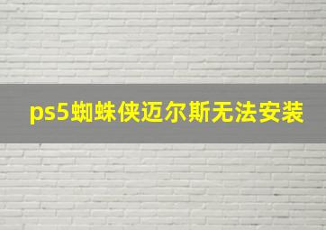 ps5蜘蛛侠迈尔斯无法安装