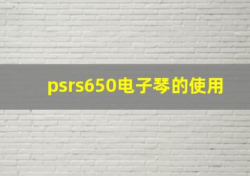 psrs650电子琴的使用