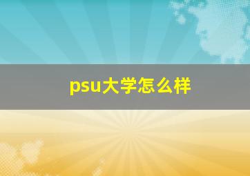 psu大学怎么样