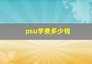 psu学费多少钱