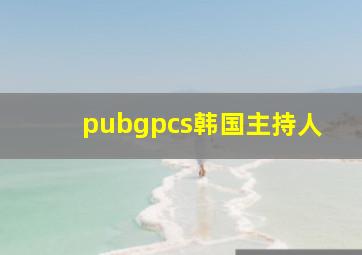 pubgpcs韩国主持人