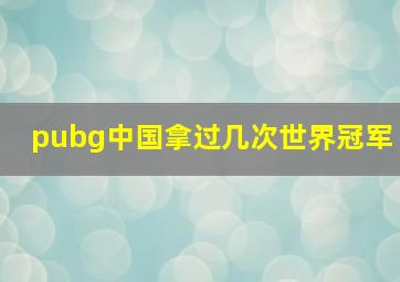 pubg中国拿过几次世界冠军