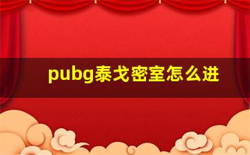 pubg泰戈密室怎么进