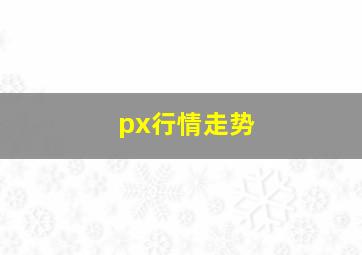 px行情走势